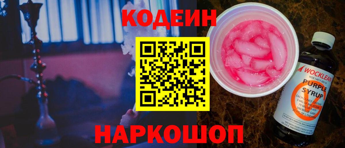 Codein Purple Drank  Вход с VPN  Нижнеудинск  Codein Purple Drank 